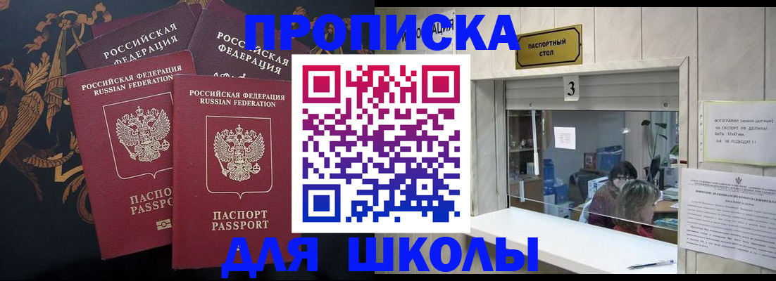 прописка для школы в Таштаголе